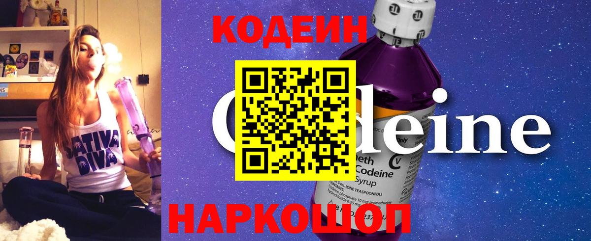 Codein напиток Lean (лин) Моздок