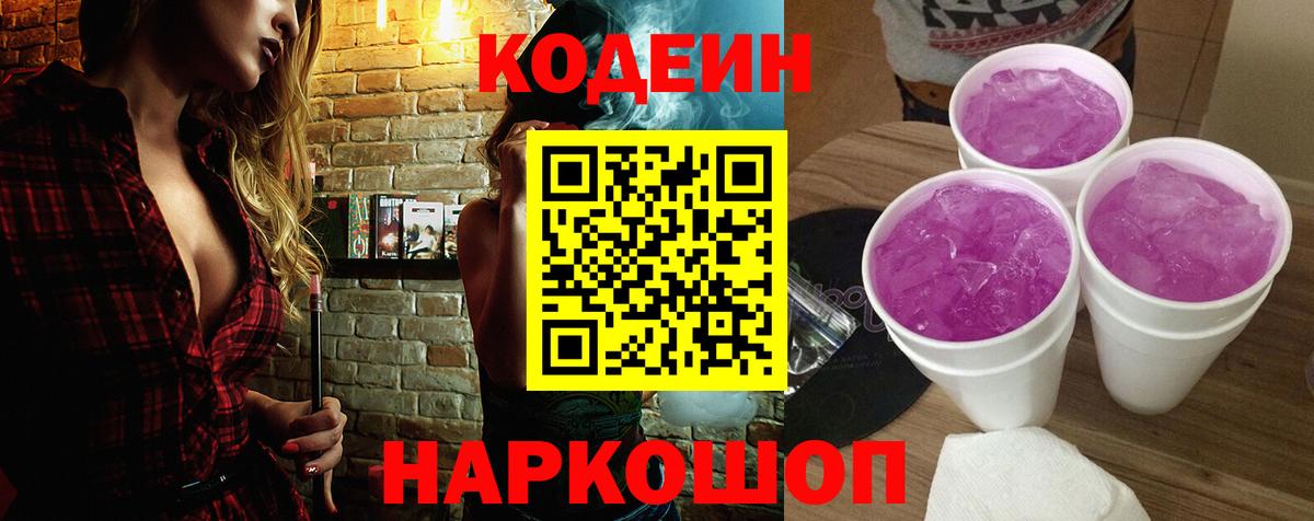 Моздок  Кодеиновый сироп Lean Purple Drank  Вход с VPN 